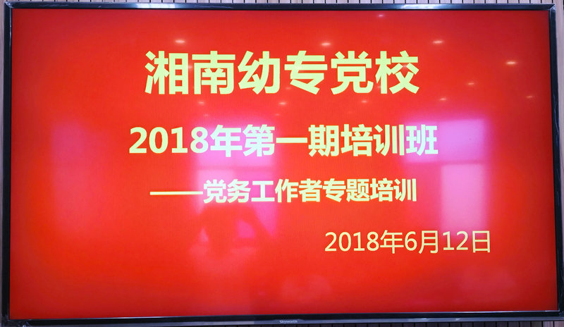 天辰娱乐黨校舉辦2018年第一期培訓班暨黨務工作者專題培訓