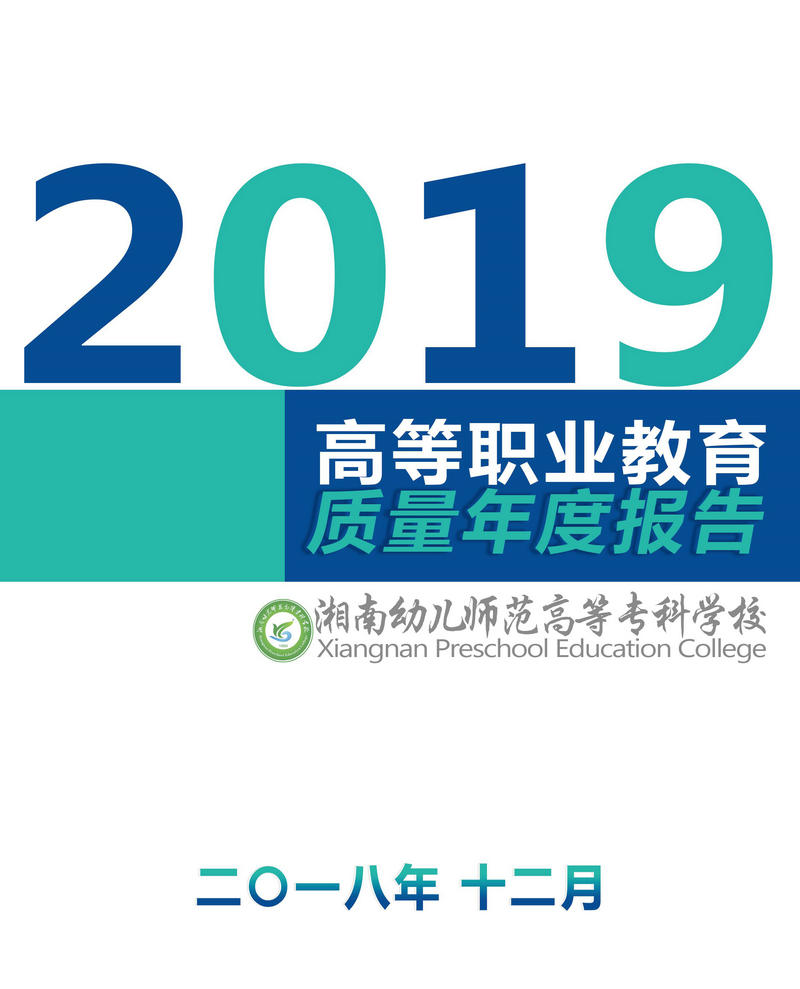 天辰娱乐完成2019年高等職業教育質量年度報告